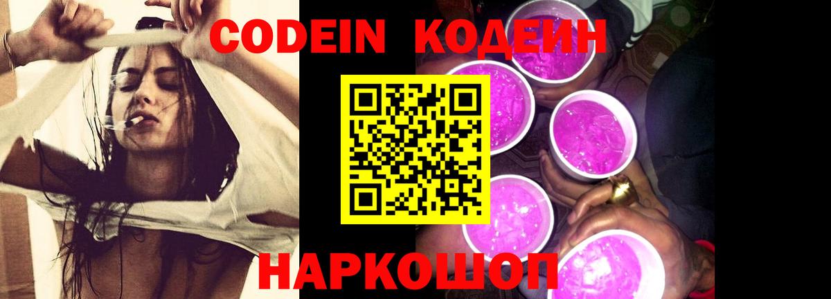 Кодеин Purple Drank  Кодеиновый сироп Lean напиток Lean (лин)  Родники  Вход с VPN 